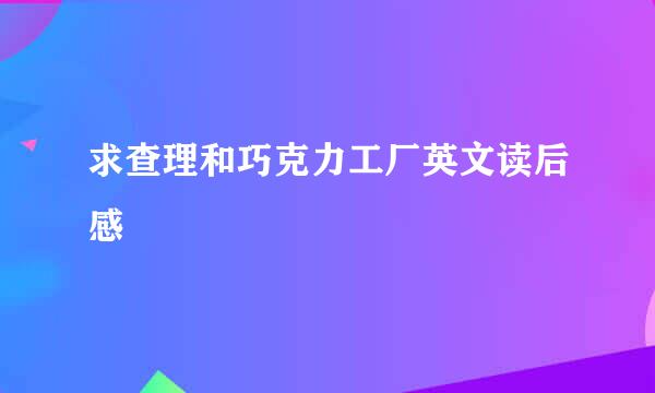 求查理和巧克力工厂英文读后感
