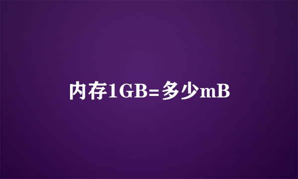 内存1GB=多少mB