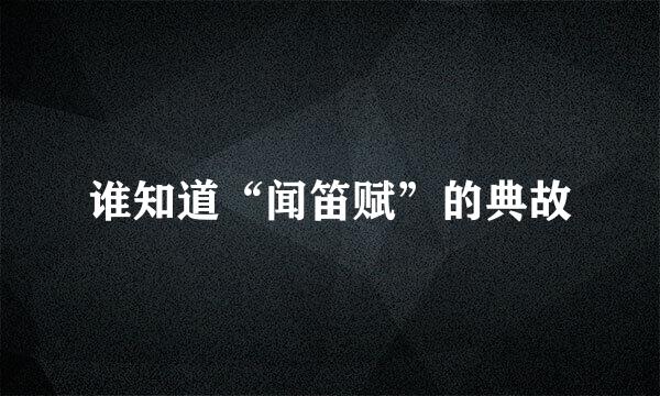 谁知道“闻笛赋”的典故
