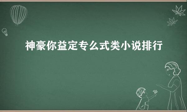 神豪你益定专么式类小说排行