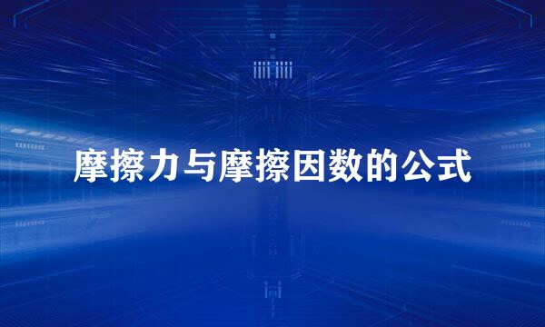 摩擦力与摩擦因数的公式