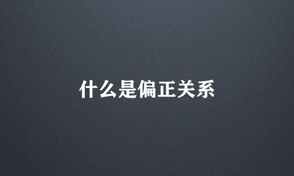 什么是偏正关系