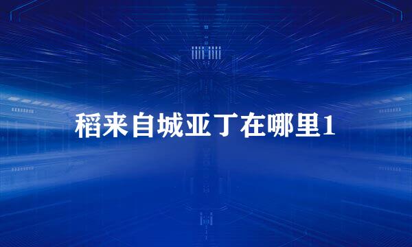 稻来自城亚丁在哪里1