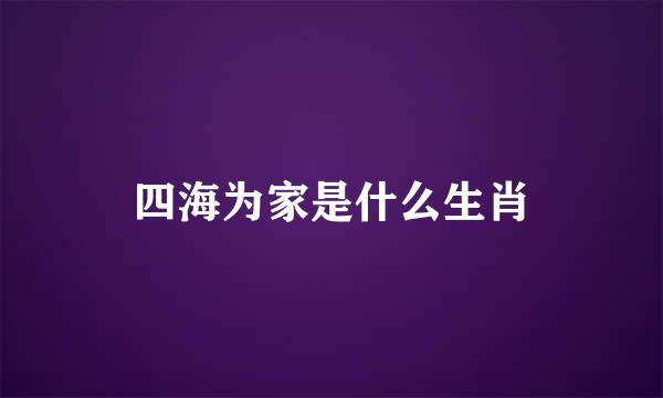 四海为家是什么生肖