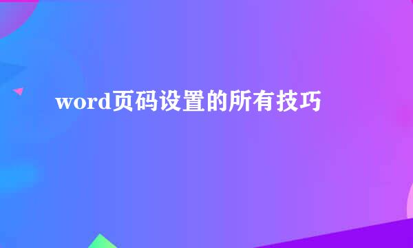 word页码设置的所有技巧