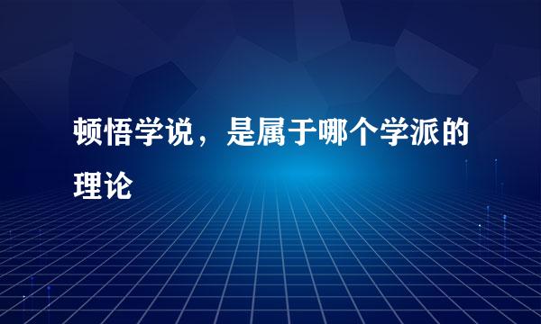 顿悟学说，是属于哪个学派的理论
