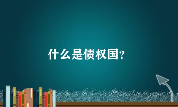 什么是债权国？
