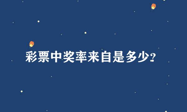 彩票中奖率来自是多少？