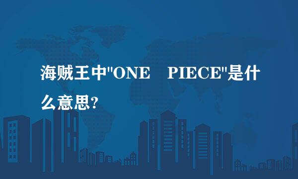 海贼王中