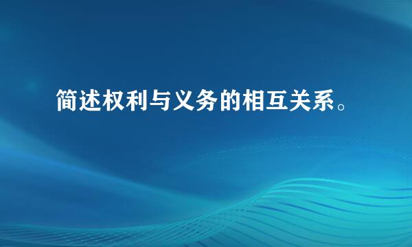 简述权利与义务的相互关系。