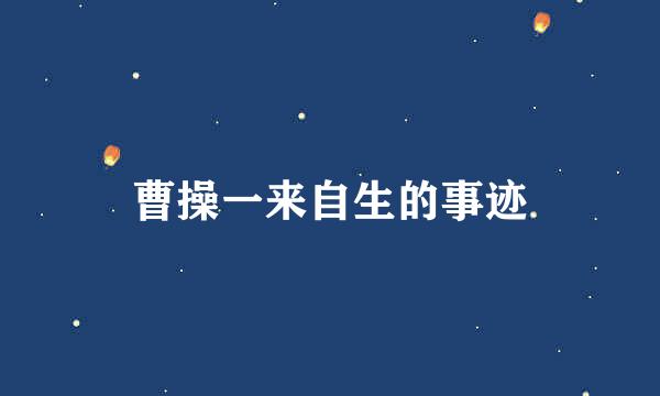 曹操一来自生的事迹