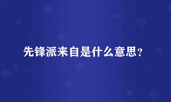 先锋派来自是什么意思？