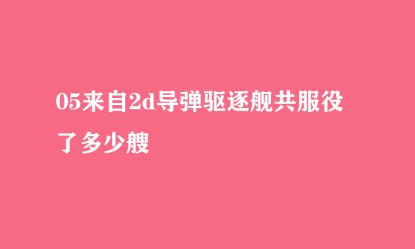 05来自2d导弹驱逐舰共服役了多少艘