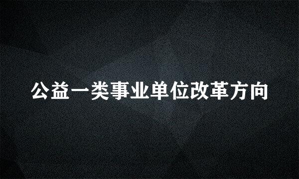 公益一类事业单位改革方向