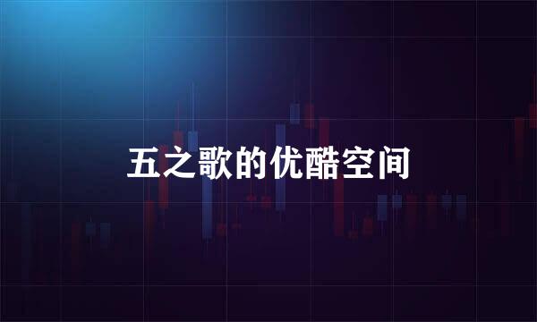 五之歌的优酷空间