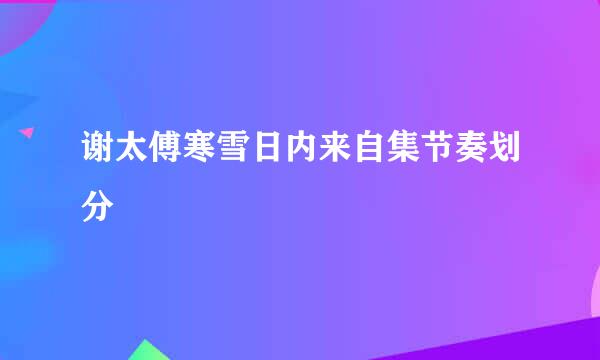 谢太傅寒雪日内来自集节奏划分