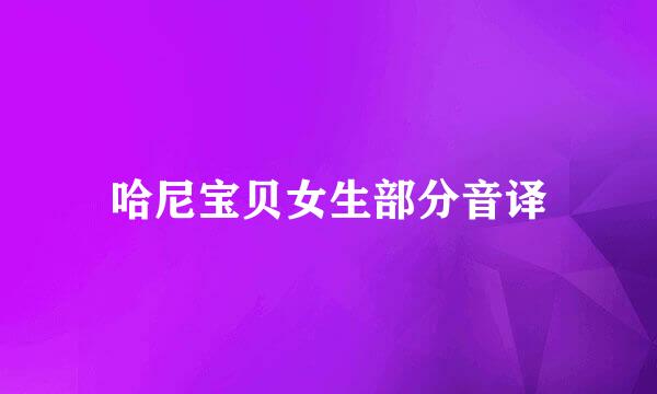 哈尼宝贝女生部分音译