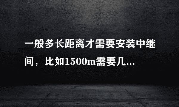 一般多长距离才需要安装中继间，比如1500m需要几个中继间?
