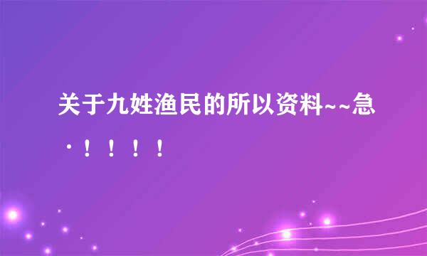 关于九姓渔民的所以资料~~急·！！！！