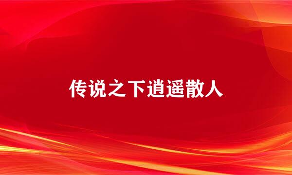 传说之下逍遥散人