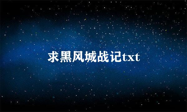 求黑风城战记txt