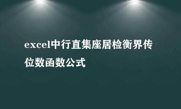 excel中行直集座居检衡界传位数函数公式