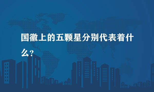 国徽上的五颗星分别代表着什么？