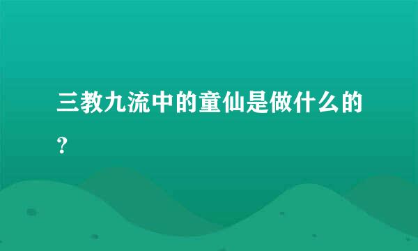 三教九流中的童仙是做什么的？
