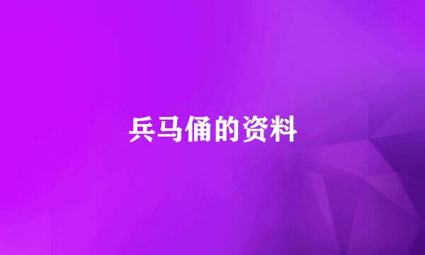 兵马俑的资料