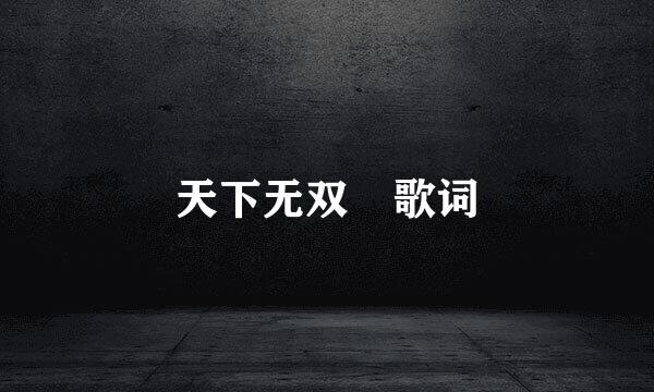 天下无双 歌词