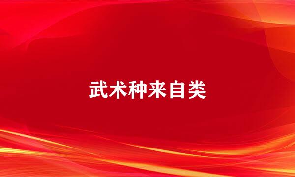 武术种来自类