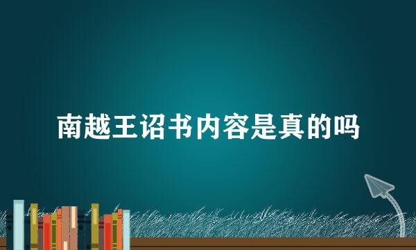 南越王诏书内容是真的吗