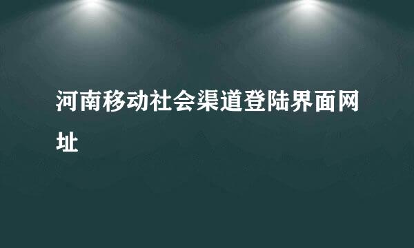 河南移动社会渠道登陆界面网址