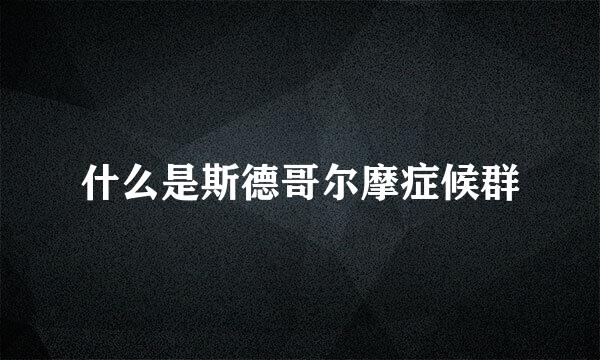 什么是斯德哥尔摩症候群