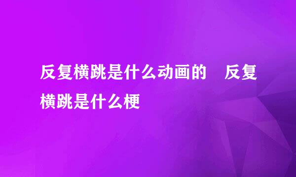 反复横跳是什么动画的 反复横跳是什么梗