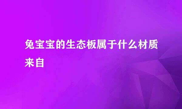 兔宝宝的生态板属于什么材质来自
