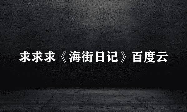 求求求《海街日记》百度云