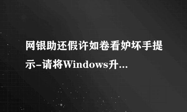 网银助还假许如卷看妒坏手提示-请将Windows升级至Windows Vista 或Windows Server 以上版本