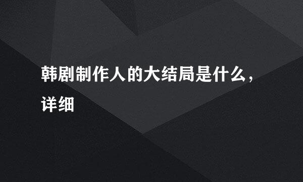 韩剧制作人的大结局是什么，详细