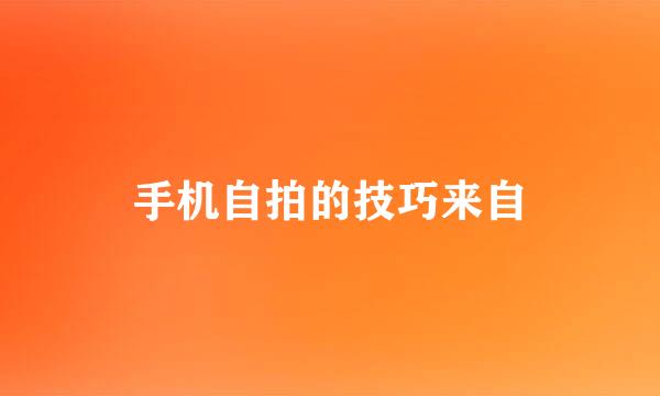 手机自拍的技巧来自