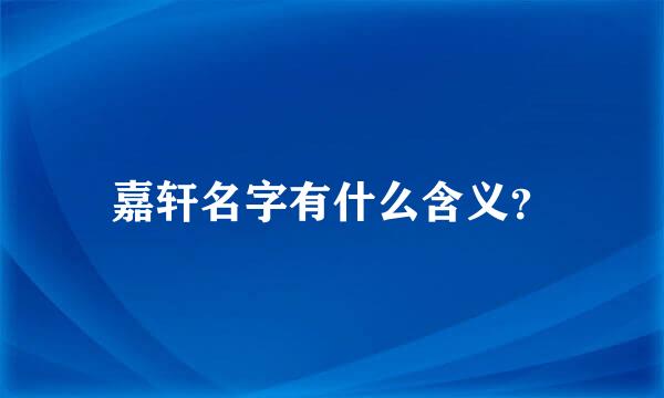 嘉轩名字有什么含义？