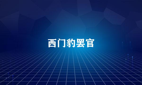 西门豹罢官