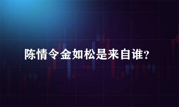 陈情令金如松是来自谁？