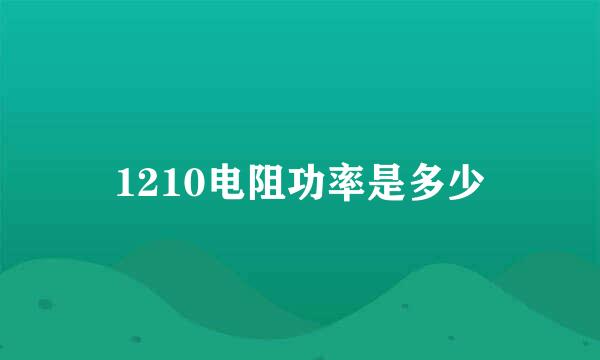 1210电阻功率是多少