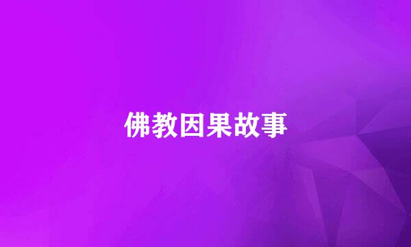 佛教因果故事
