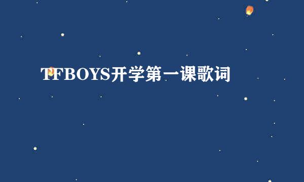 TFBOYS开学第一课歌词