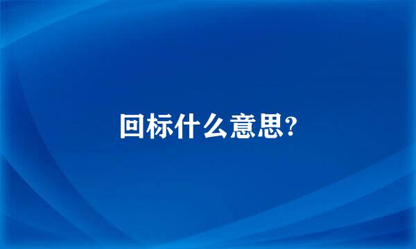 回标什么意思?