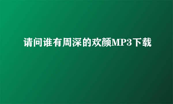 请问谁有周深的欢颜MP3下载