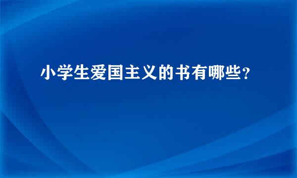 小学生爱国主义的书有哪些？