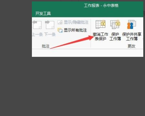 考勤机导出的excel无法修改，显示“数据已被保护 不能编辑”